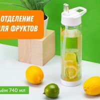 Бутылка Tuttu Frutti с отделением для фруктов, белый